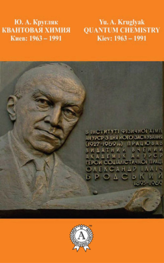 Квантовая химия. Киев: 1963-1991. 