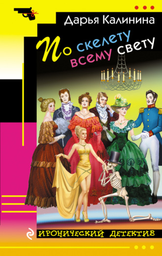 По скелету всему свету. 