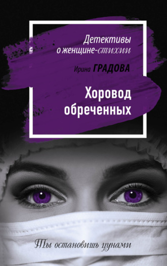 Хоровод обреченных. 