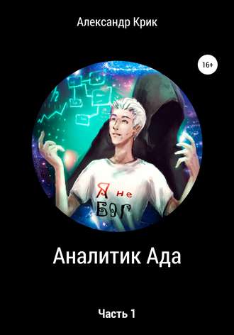 Аналитик Ада. Александр Крик