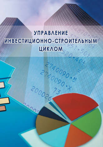 Группа авторов. Управление инвестиционно-строительным циклом (на примере реализации программ жилищного строительства города Москвы)