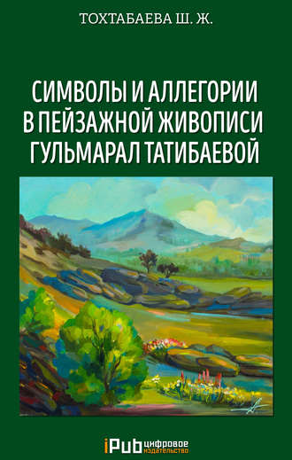 Шайзада Тохтабаева. Символы и аллегории в пейзажной живописи Гульмарал Татибаевой