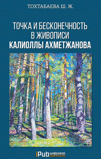 Точка и бесконечность в живописи Калиоллы Ахметжанова. Шайзада Тохтабаева