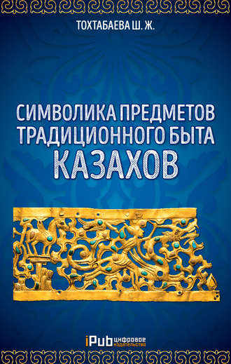 Символика предметов традиционного быта казахов. 