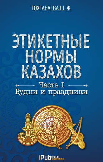 Этикетные нормы казахов. Часть I. Будни и праздники. 