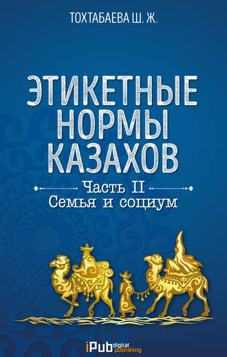 Этикетные нормы казахов. Часть II. Семья и социум. 