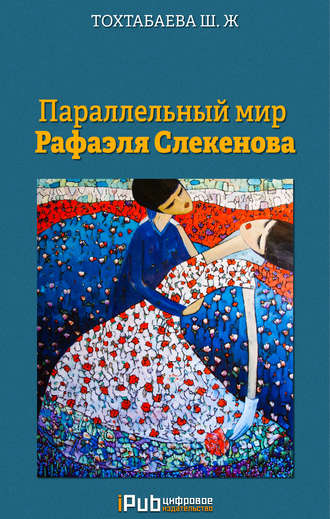 Параллельный мир Рафаэля Слекенова. Шайзада Тохтабаева