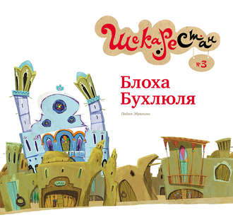 Блоха Бухлюля. Пайам Эбрахими