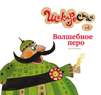 Волшебное перо. 