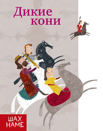 Дикие кони. 