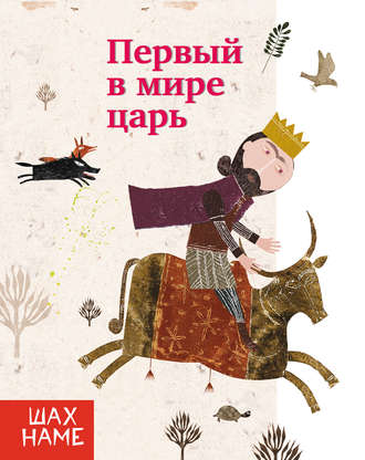 Первый в мире царь. 