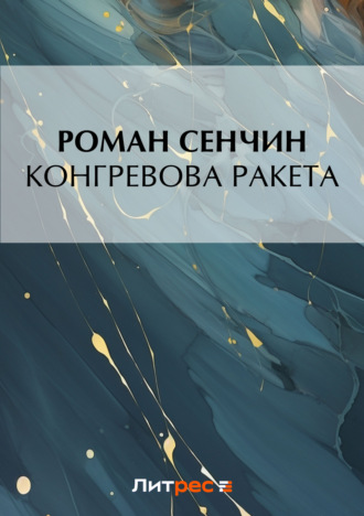 Роман Сенчин. Конгревова ракета