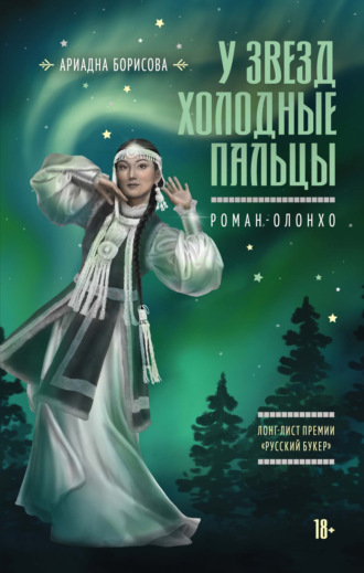 У звезд холодные пальцы. 