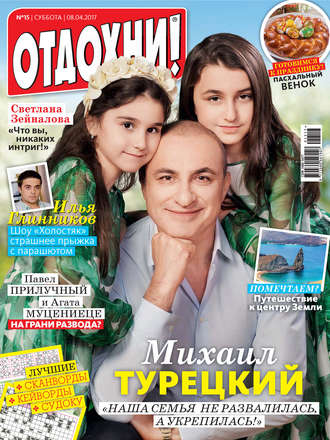 Журнал «Отдохни!» №15/2017. 