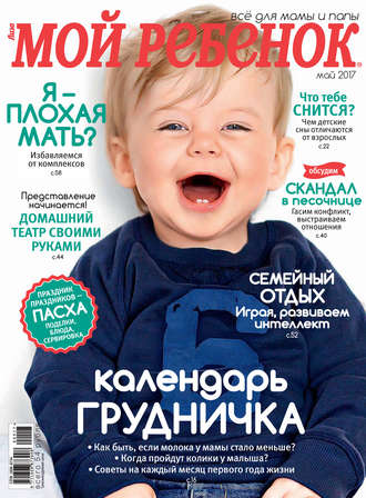 Журнал «Лиза. Мой ребенок» №05/2017. 
