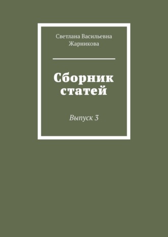 Светлана Васильевна Жарникова. Сборник статей. Выпуск 3