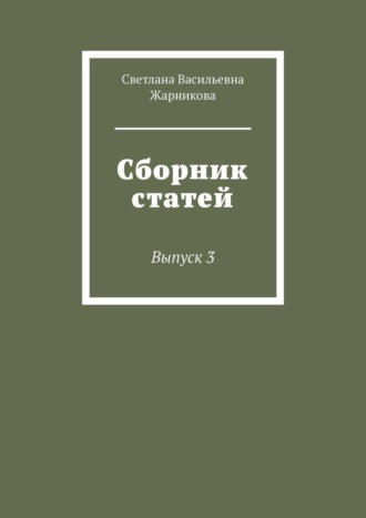 Сборник статей. Выпуск 3. Светлана Васильевна Жарникова
