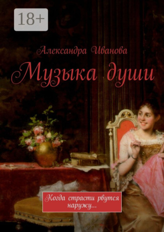 Александра Александровна Иванова. Музыка души. Когда страсти рвутся наружу…