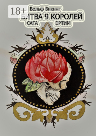 Битва 9 королей. Сага Эртим. Вольф Викинг