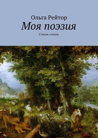 Ольга Андреевна Рейтор. Моя поэзия. Стихов стихии