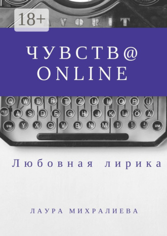 Чувства online. Стихи. Михралиева Лаура