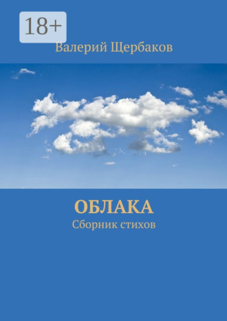 Облака. Сборник стихов. 