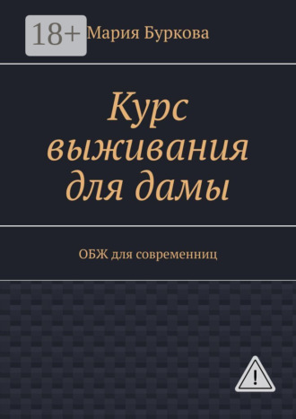 Мария Олеговна Буркова. Курс выживания для дамы. ОБЖ для современниц