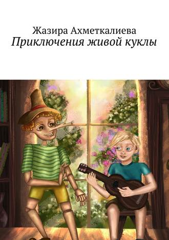 Жазира Нурлановна Ахметкалиева. Приключения живой куклы