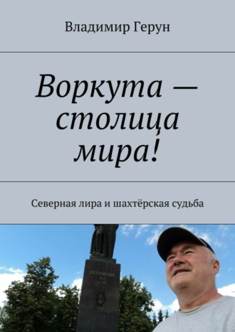 Воркута – столица мира! Северная лира и шахтёрская судьба. 