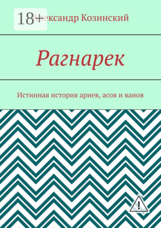 Рагнарек. Истинная история ариев, асов и ванов. Александр Владимирович Козинский