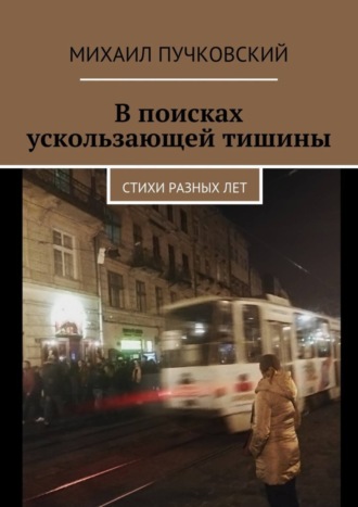 В поисках ускользающей тишины. Стихи разных лет. 