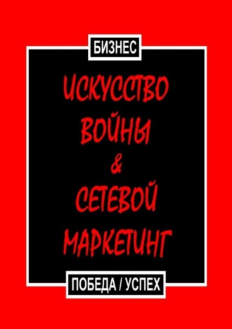 Искусство войны & Сетевой маркетинг. Победа / Успех. Бизнес