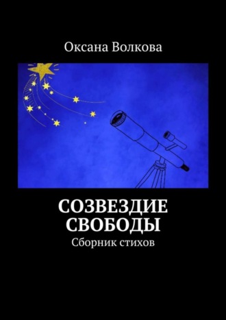 Созвездие свободы. Сборник стихов. Оксана Леонидовна Волкова