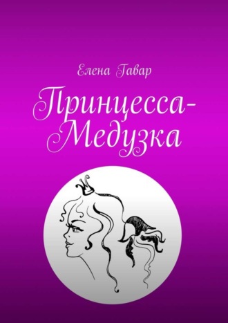 Елена Гавар. Принцесса-Медузка