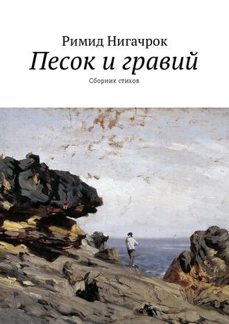 Римид Нигачрок. Песок и гравий. Сборник стихов