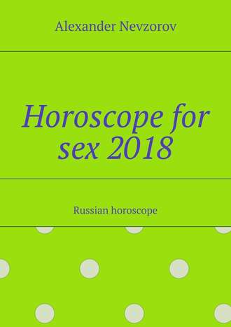 Александр Невзоров. Horoscope for sex 2018. Russian horoscope