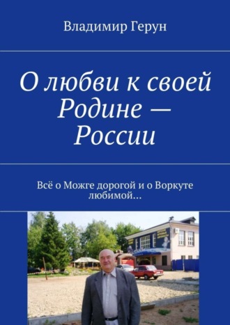 О любви к своей Родине – России. Всё о Можге дорогой и о Воркуте любимой…. 