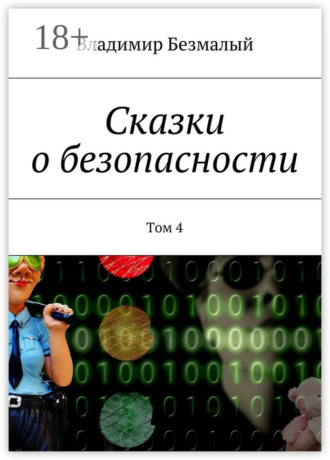 Владимир Федорович Безмалый. Сказки о безопасности. Том 4