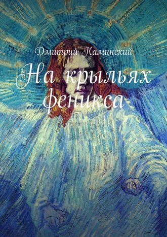 Дмитрий Каминский. На крыльях феникса