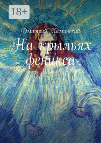 На крыльях феникса. Дмитрий Каминский