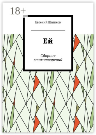 Ей. Сборник стихотворений. Евгений Иванович Шишков