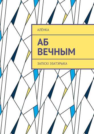 АлёнКа. Аб вечным. Запіскі эзатэрыка