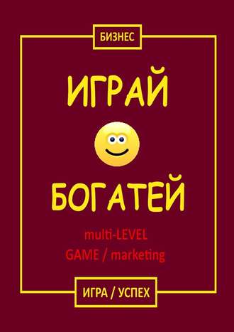 Бизнес. Играй & Богатей multi-LEVEL GAME / marketing. Игра / Успех