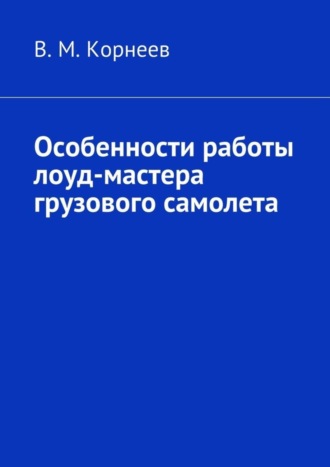 Особенности работы лоуд-мастера грузового самолета. 