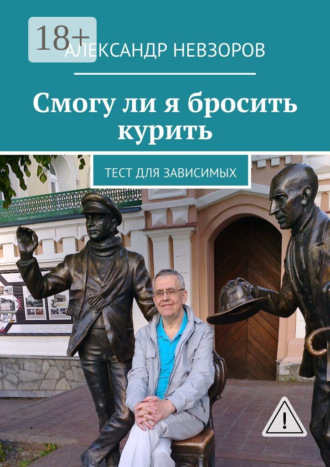 Смогу ли я бросить курить. Тест для зависимых. 