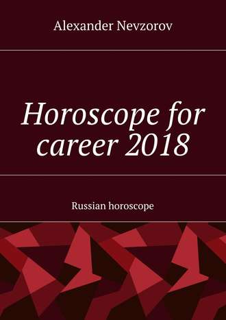 Александр Невзоров. Horoscope for career 2018. Russian horoscope