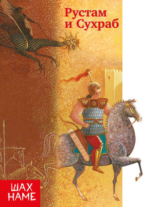 Рустам и Сухраб. 