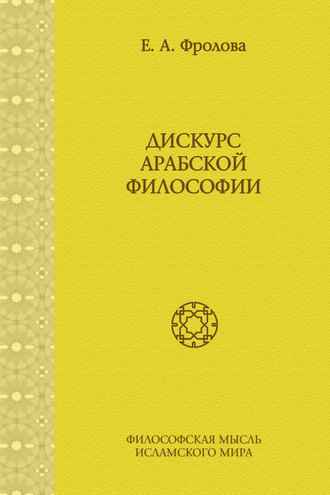 Евгения Антоновна Фролова. Дискурс арабской философии