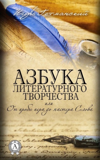 Азбука литературного творчества, или От пробы пера до мастера Слова. 