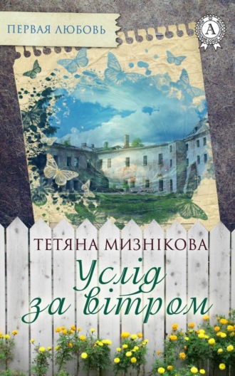 Услід за вітром. Тетяна Мизнікова